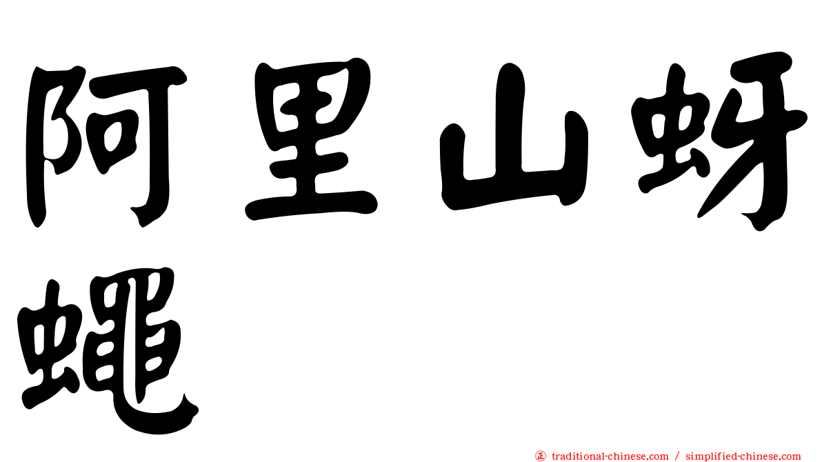 阿里山蚜蠅