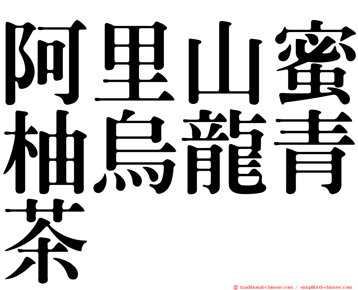 阿里山蜜柚烏龍青茶