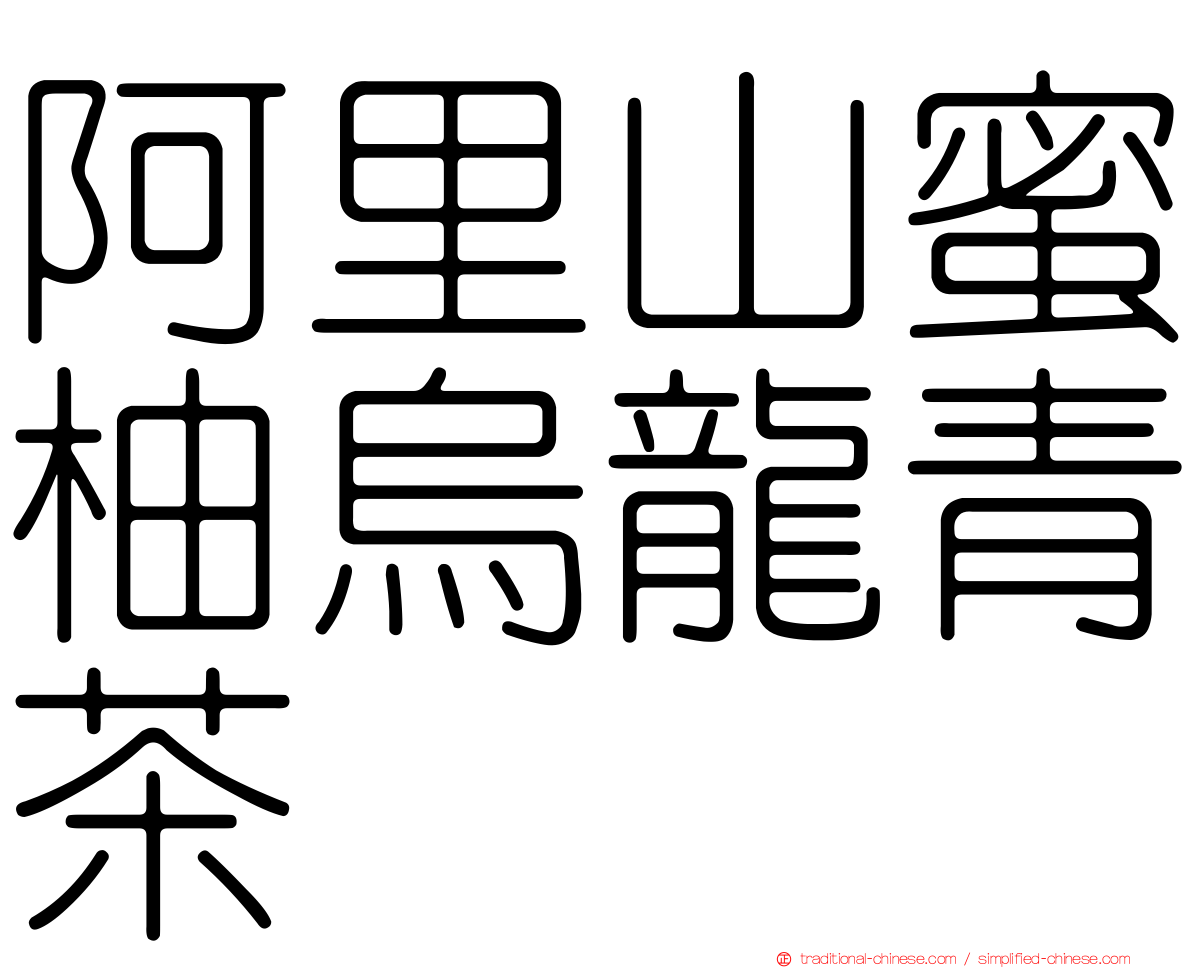 阿里山蜜柚烏龍青茶