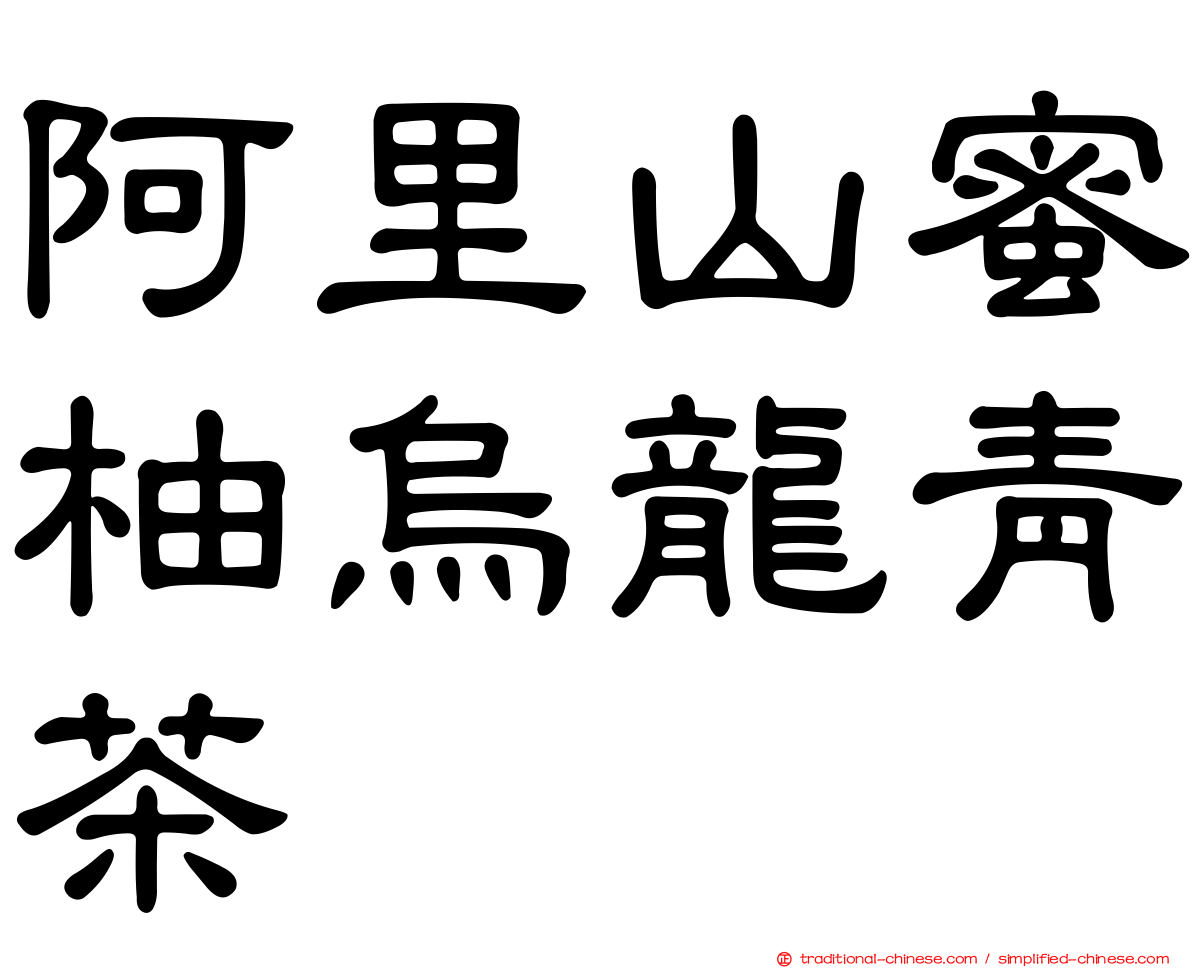 阿里山蜜柚烏龍青茶