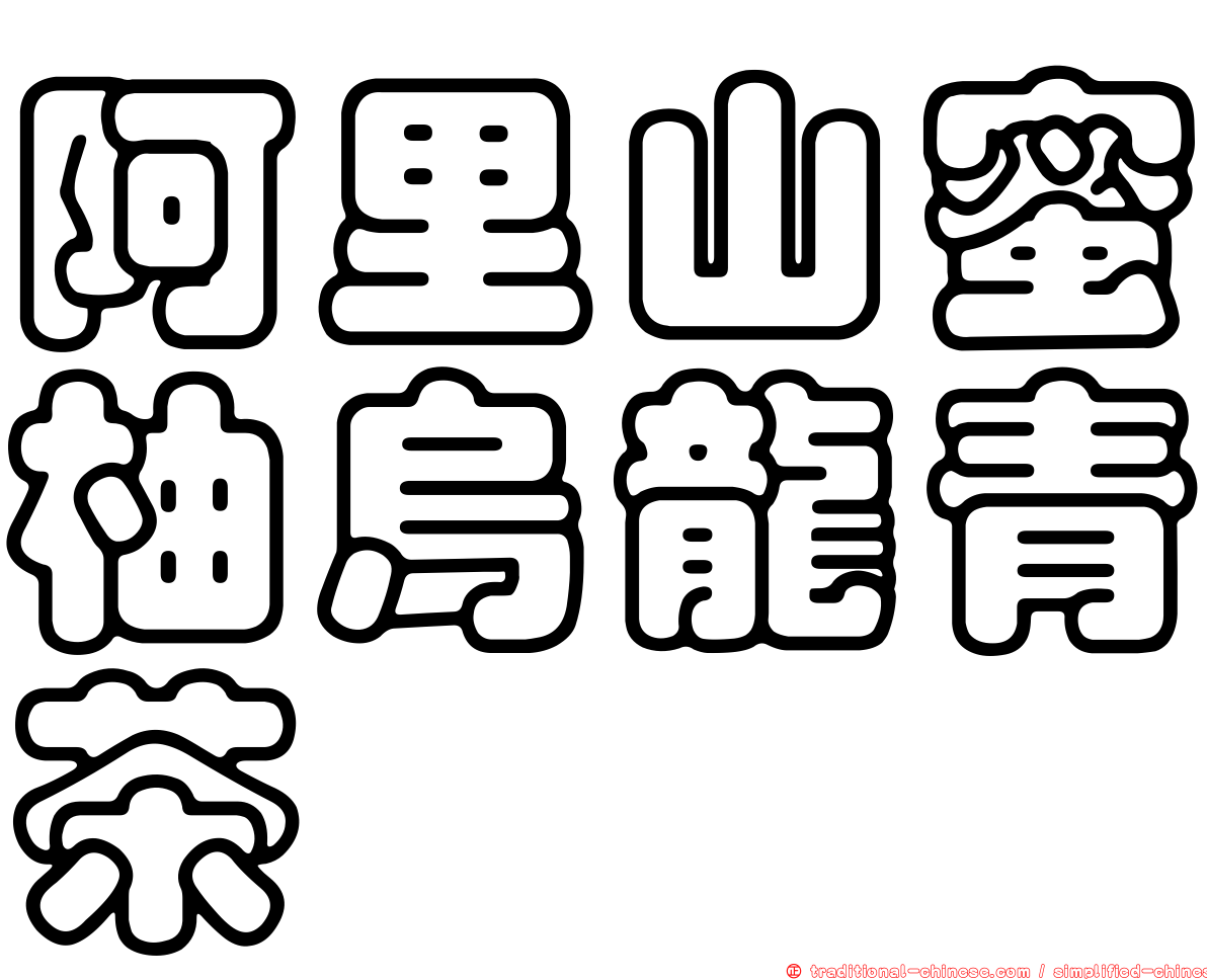阿里山蜜柚烏龍青茶