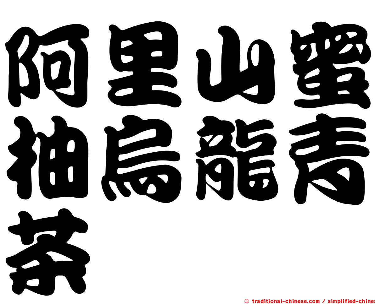 阿里山蜜柚烏龍青茶