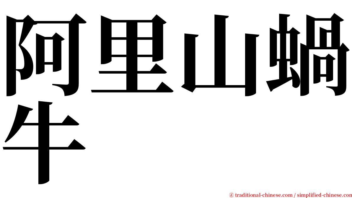 阿里山蝸牛 serif font
