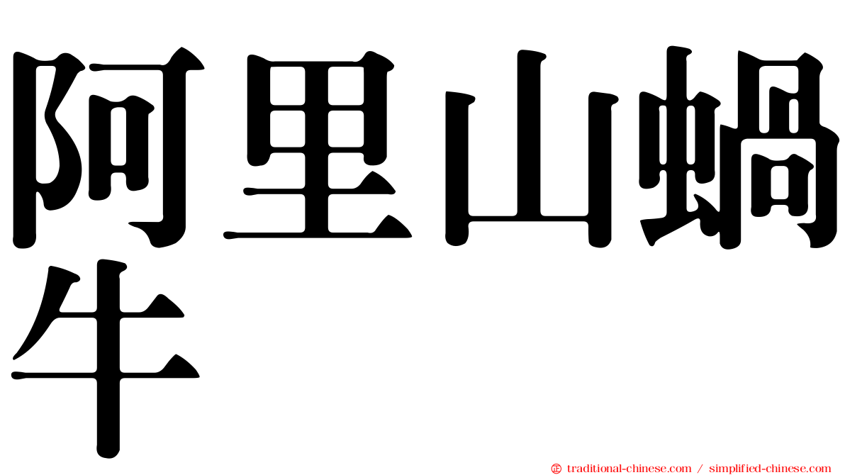 阿里山蝸牛