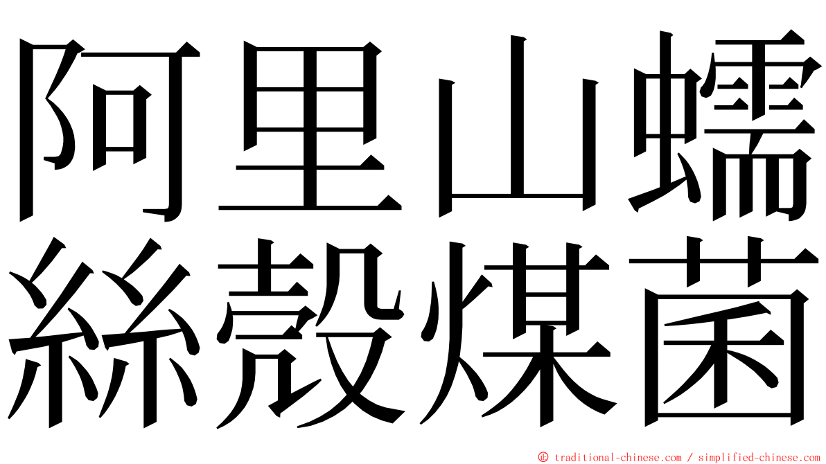 阿里山蠕絲殼煤菌 ming font