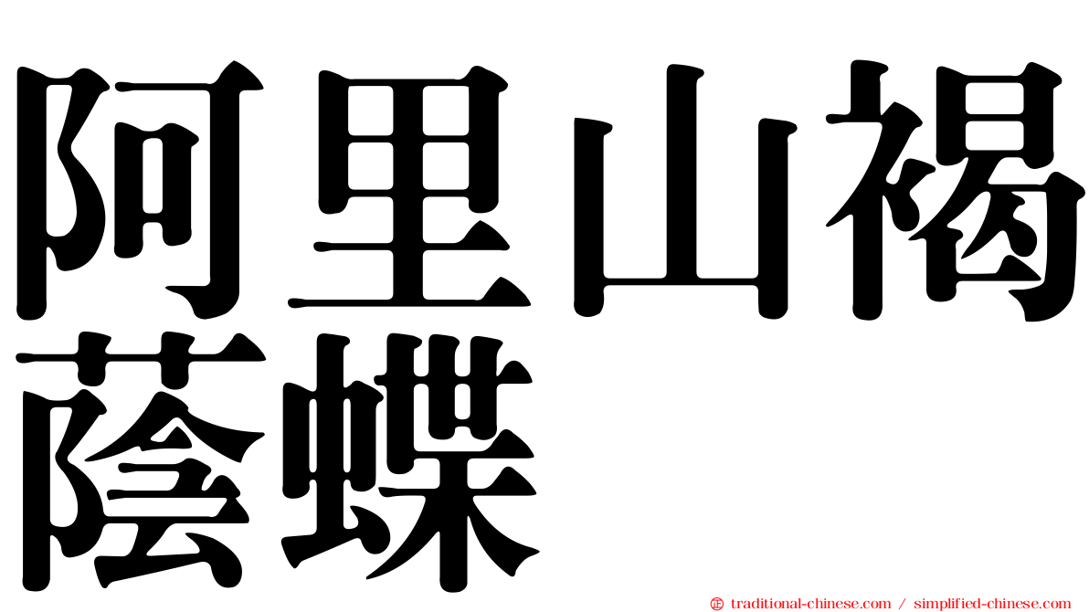 阿里山褐蔭蝶