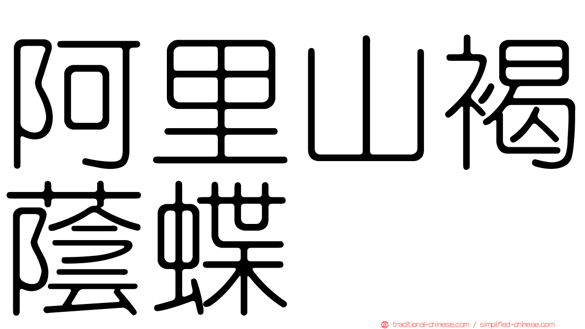 阿里山褐蔭蝶