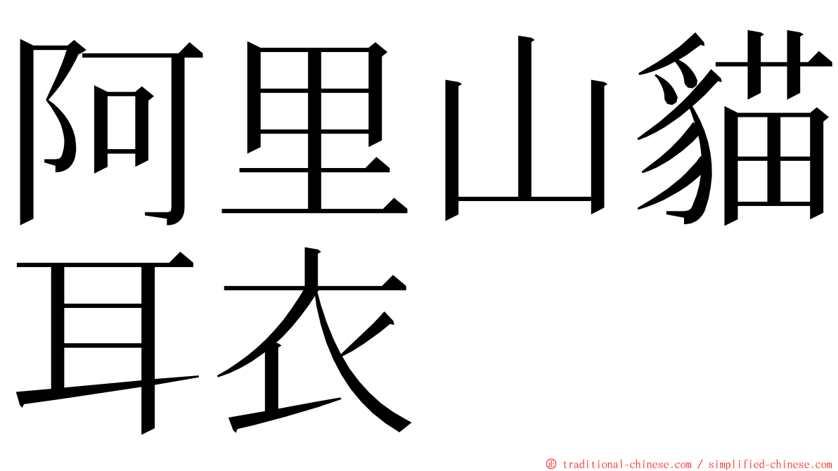阿里山貓耳衣 ming font