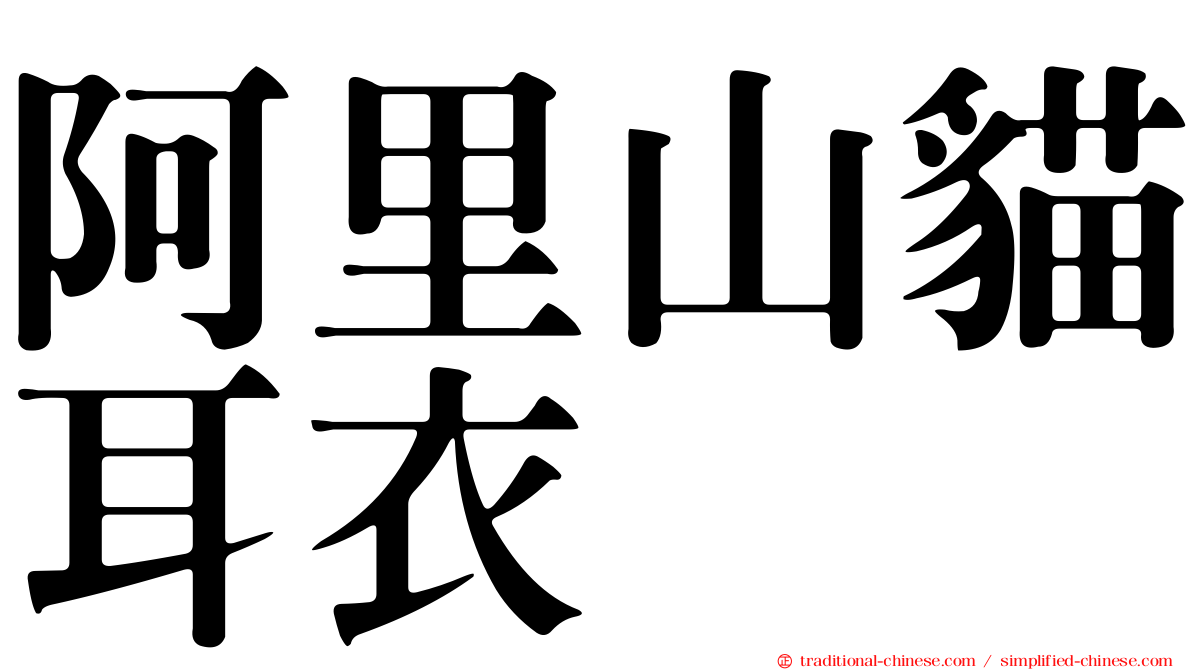 阿里山貓耳衣