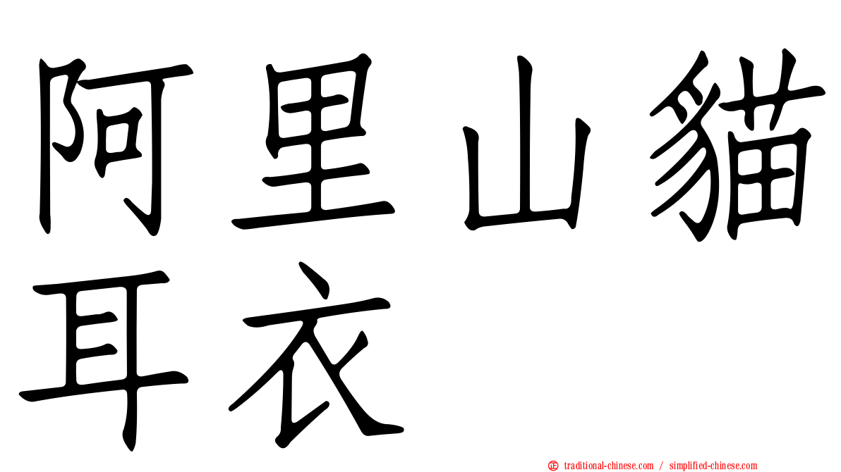 阿里山貓耳衣