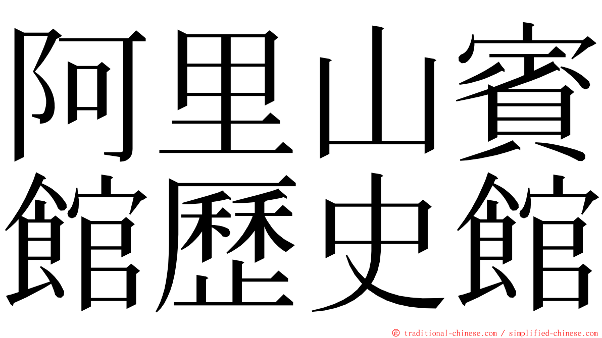 阿里山賓館歷史館 ming font