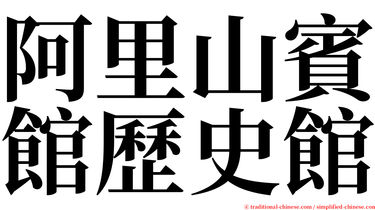 阿里山賓館歷史館 serif font