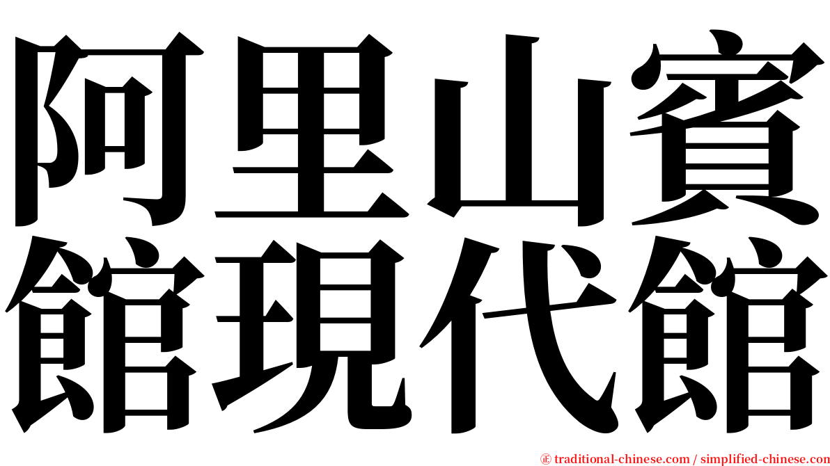 阿里山賓館現代館 serif font