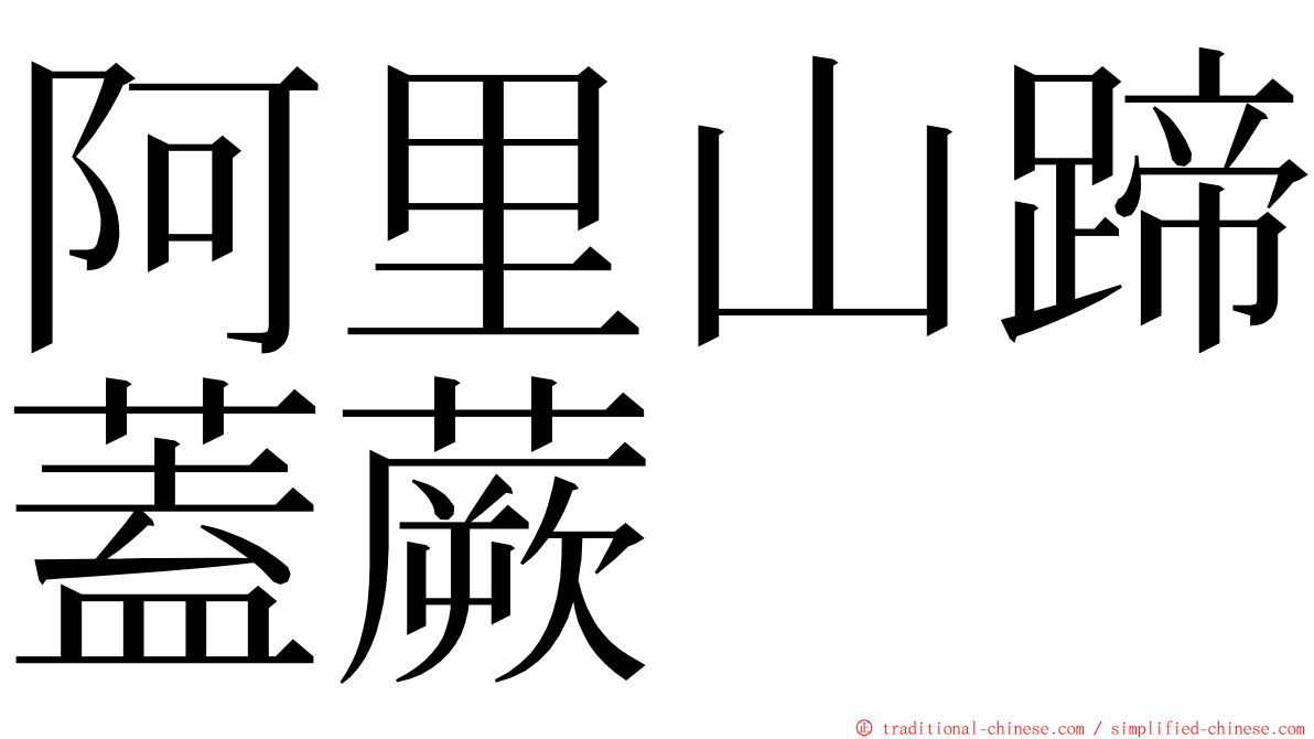 阿里山蹄蓋蕨 ming font