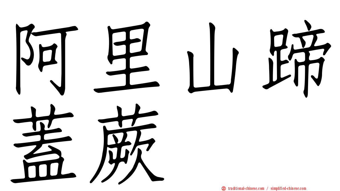 阿里山蹄蓋蕨