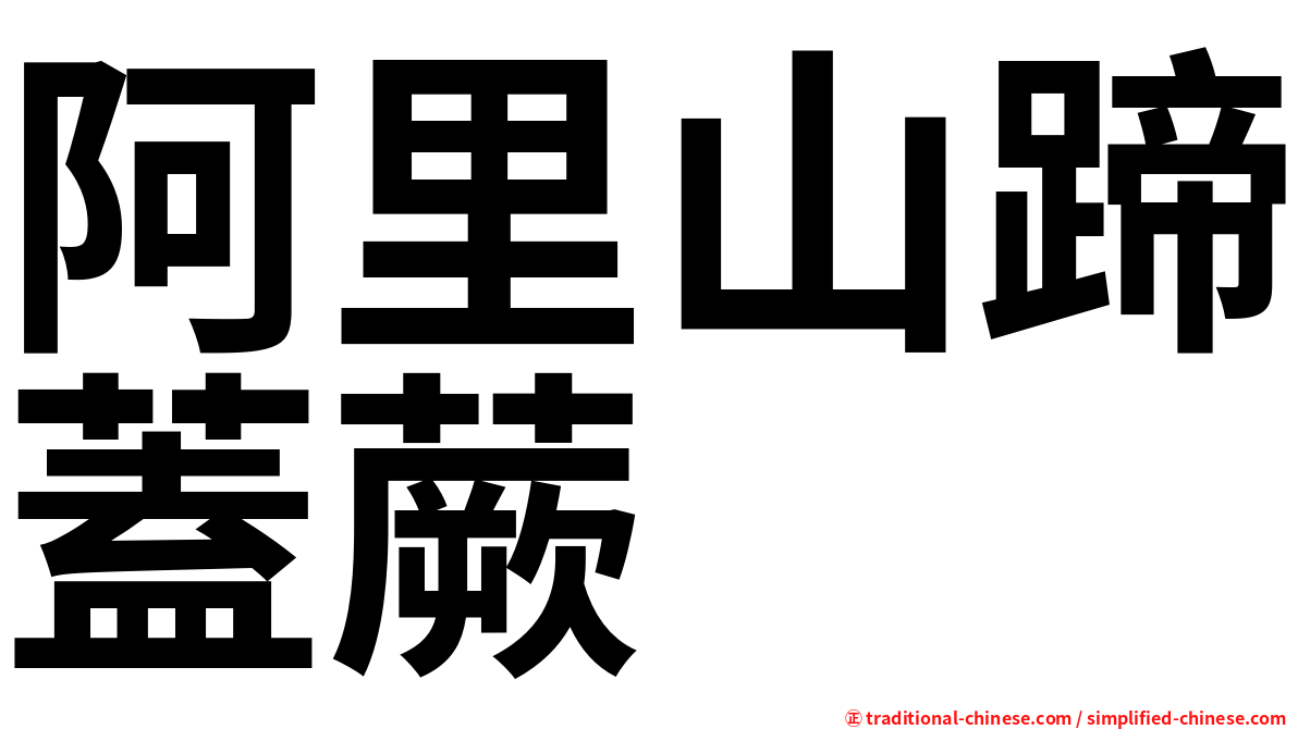 阿里山蹄蓋蕨