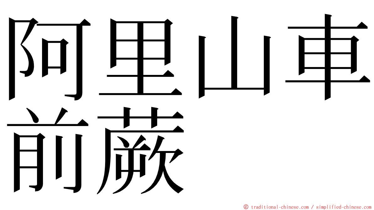 阿里山車前蕨 ming font