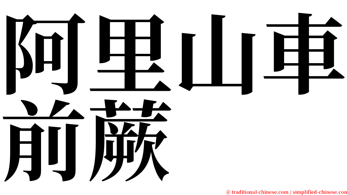 阿里山車前蕨 serif font