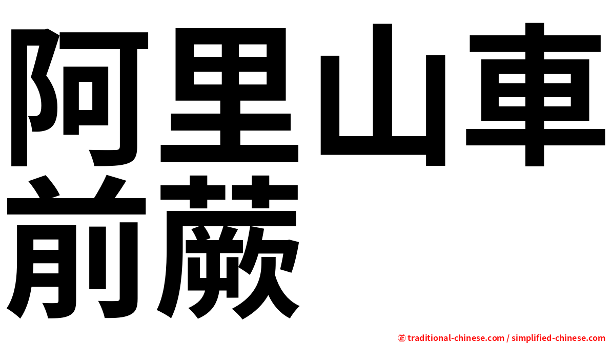 阿里山車前蕨