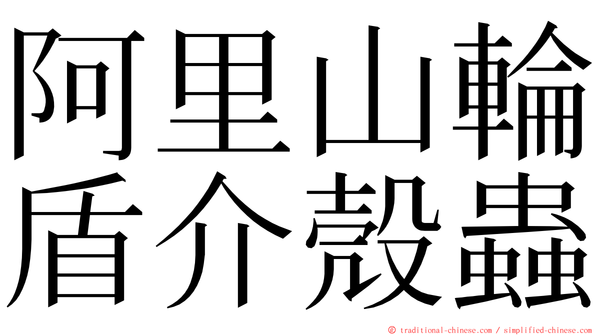 阿里山輪盾介殼蟲 ming font