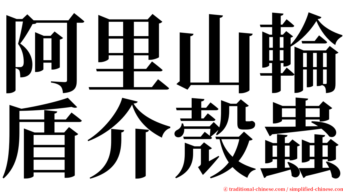 阿里山輪盾介殼蟲 serif font