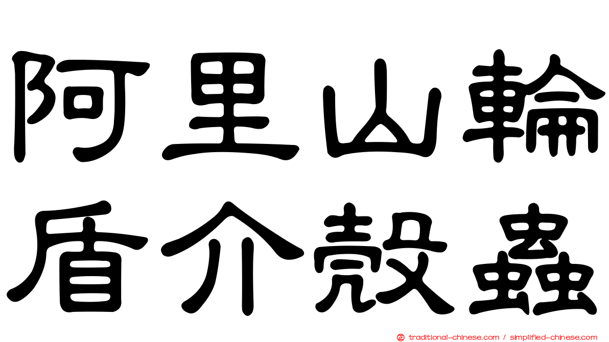 阿里山輪盾介殼蟲