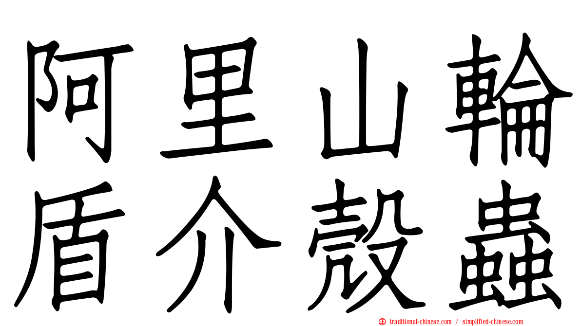 阿里山輪盾介殼蟲