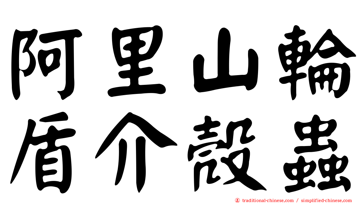 阿里山輪盾介殼蟲