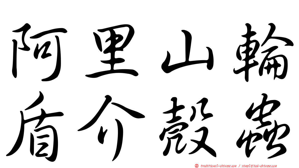 阿里山輪盾介殼蟲