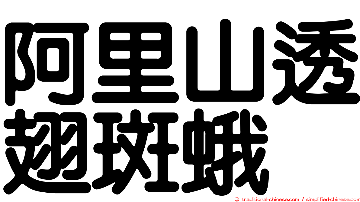 阿里山透翅斑蛾