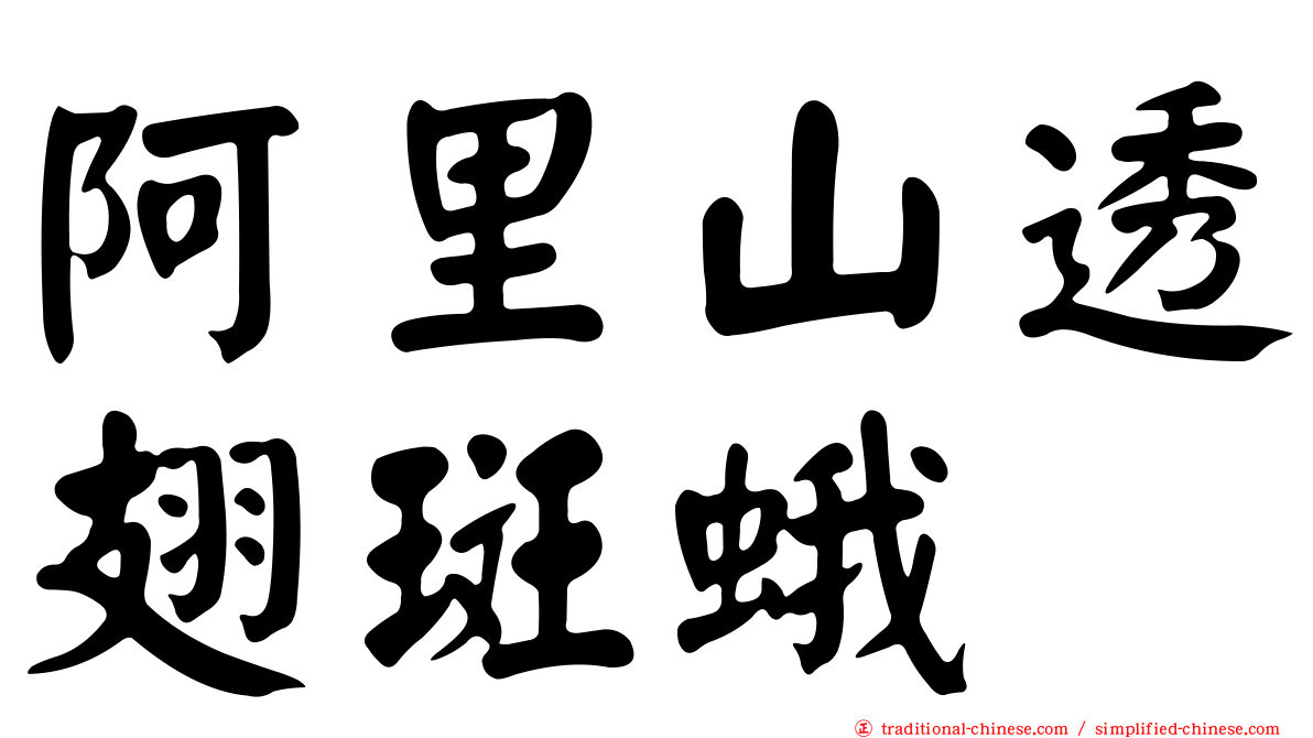 阿里山透翅斑蛾