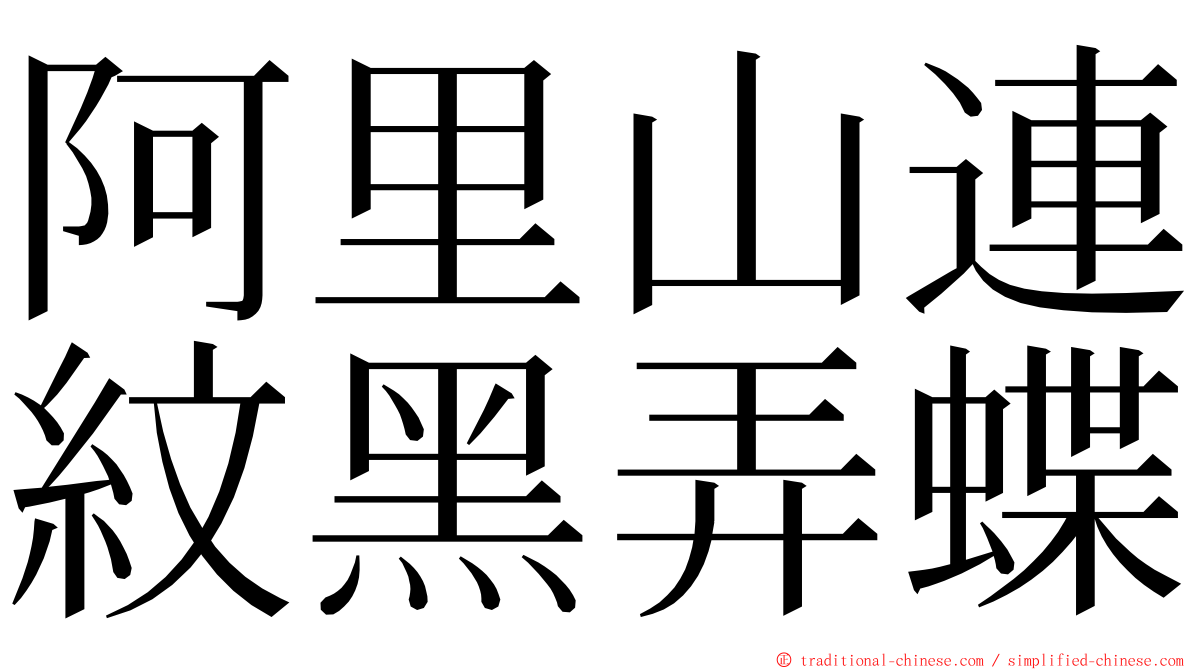 阿里山連紋黑弄蝶 ming font