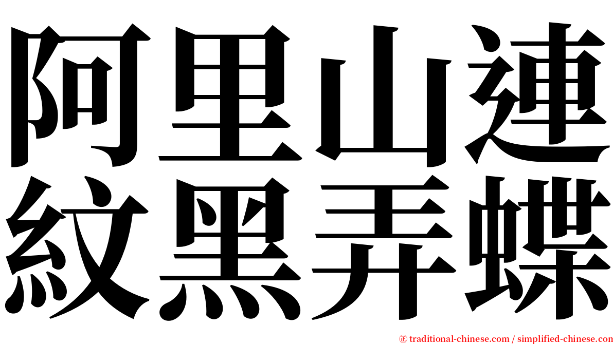 阿里山連紋黑弄蝶 serif font