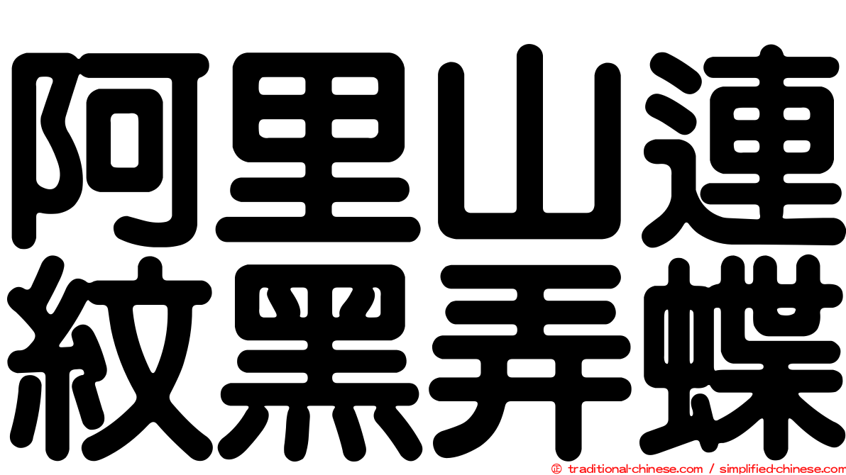 阿里山連紋黑弄蝶