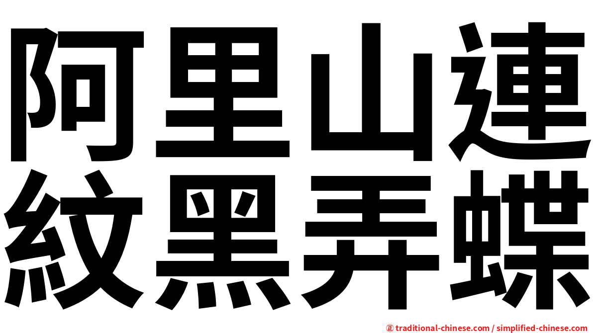 阿里山連紋黑弄蝶