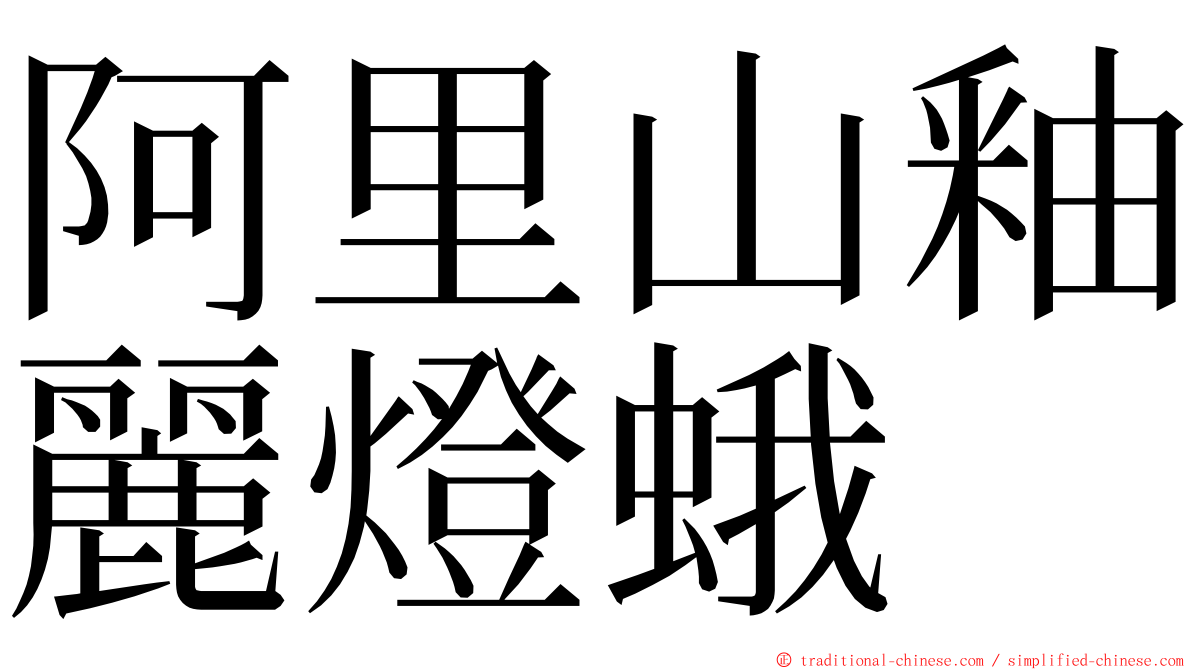 阿里山釉麗燈蛾 ming font