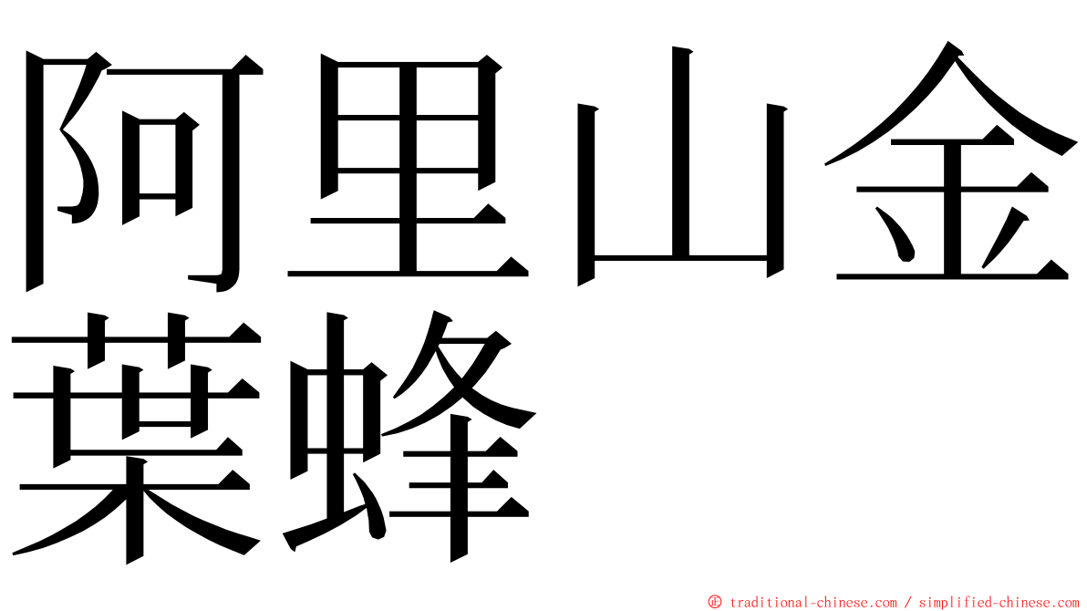 阿里山金葉蜂 ming font