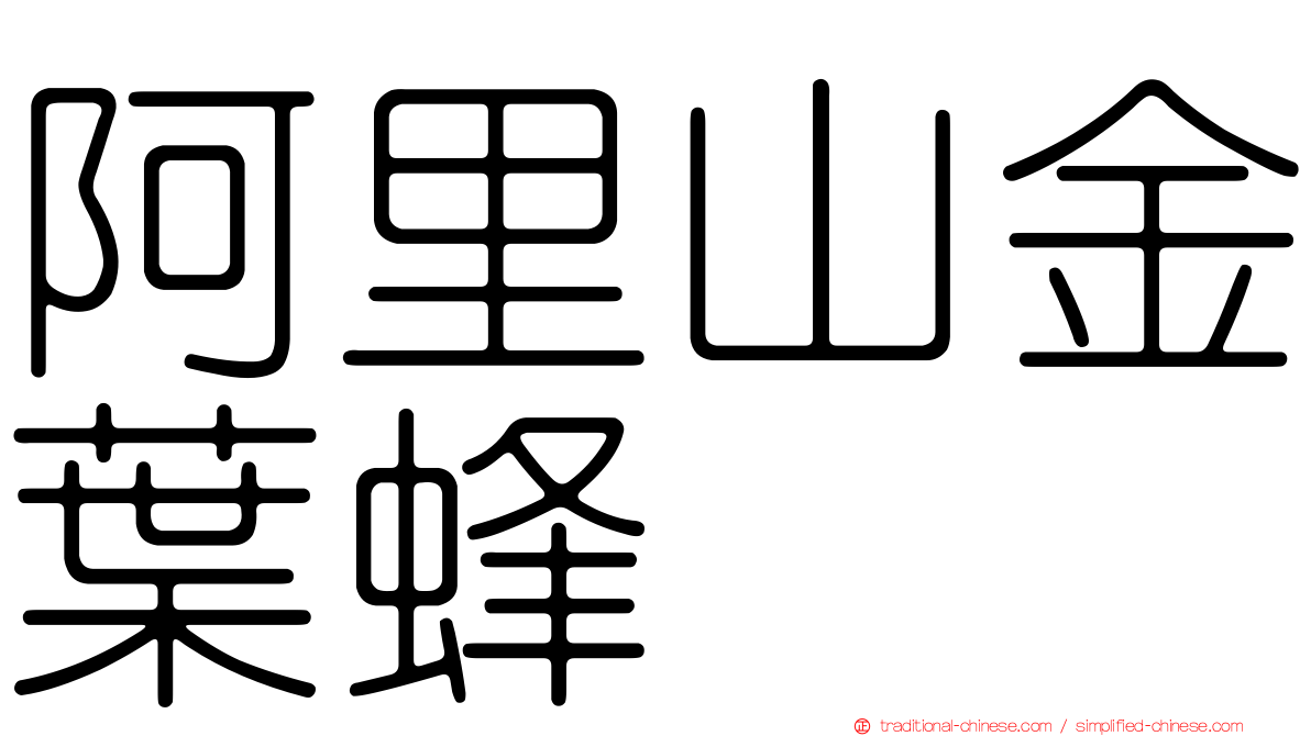 阿里山金葉蜂