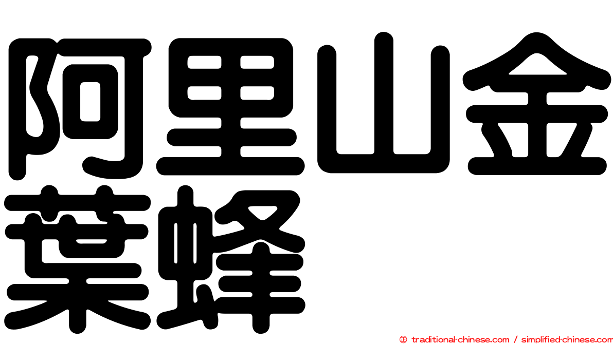 阿里山金葉蜂