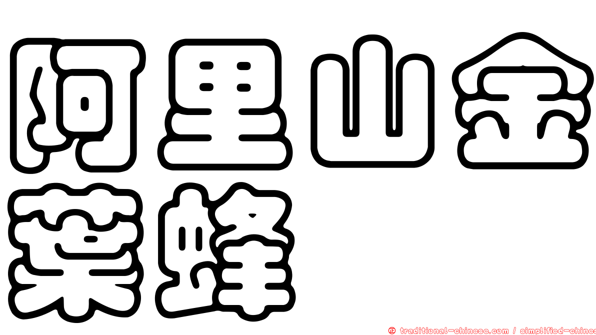 阿里山金葉蜂
