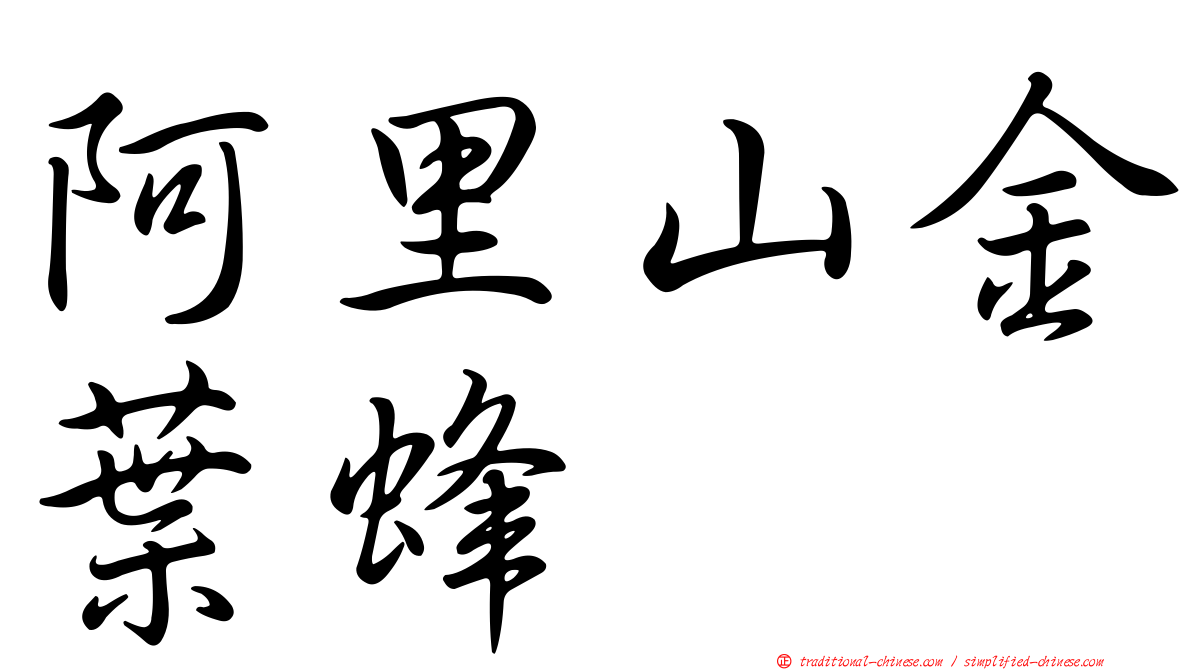 阿里山金葉蜂