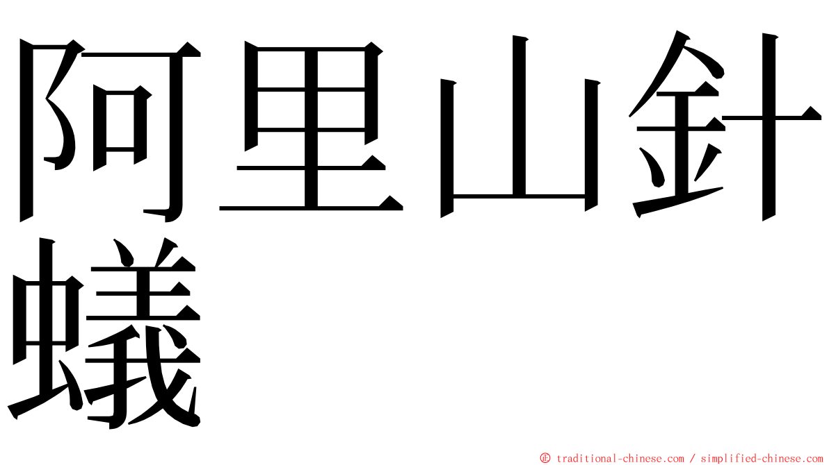 阿里山針蟻 ming font