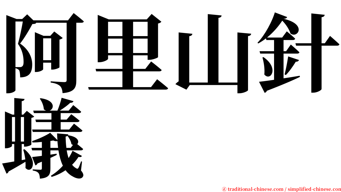 阿里山針蟻 serif font
