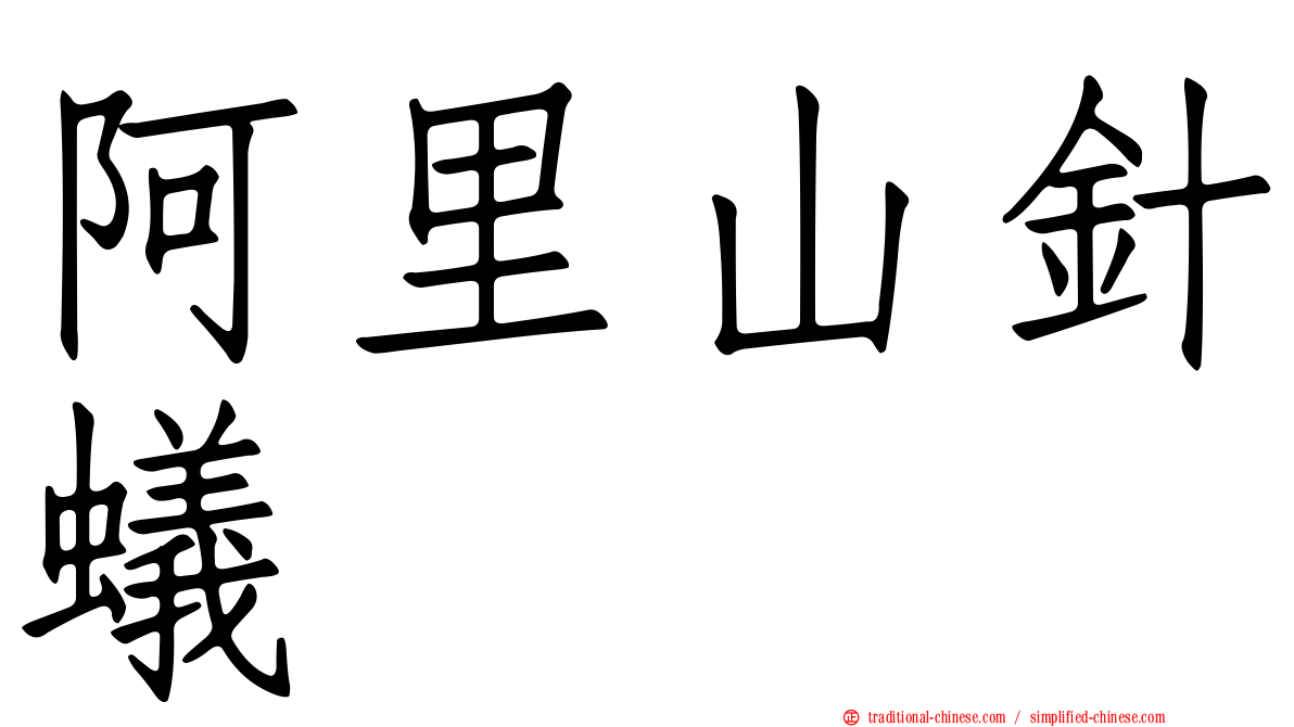 阿里山針蟻