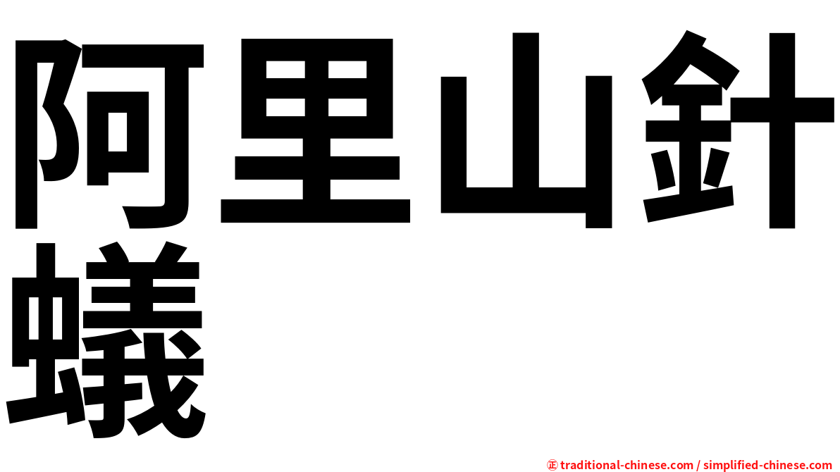 阿里山針蟻