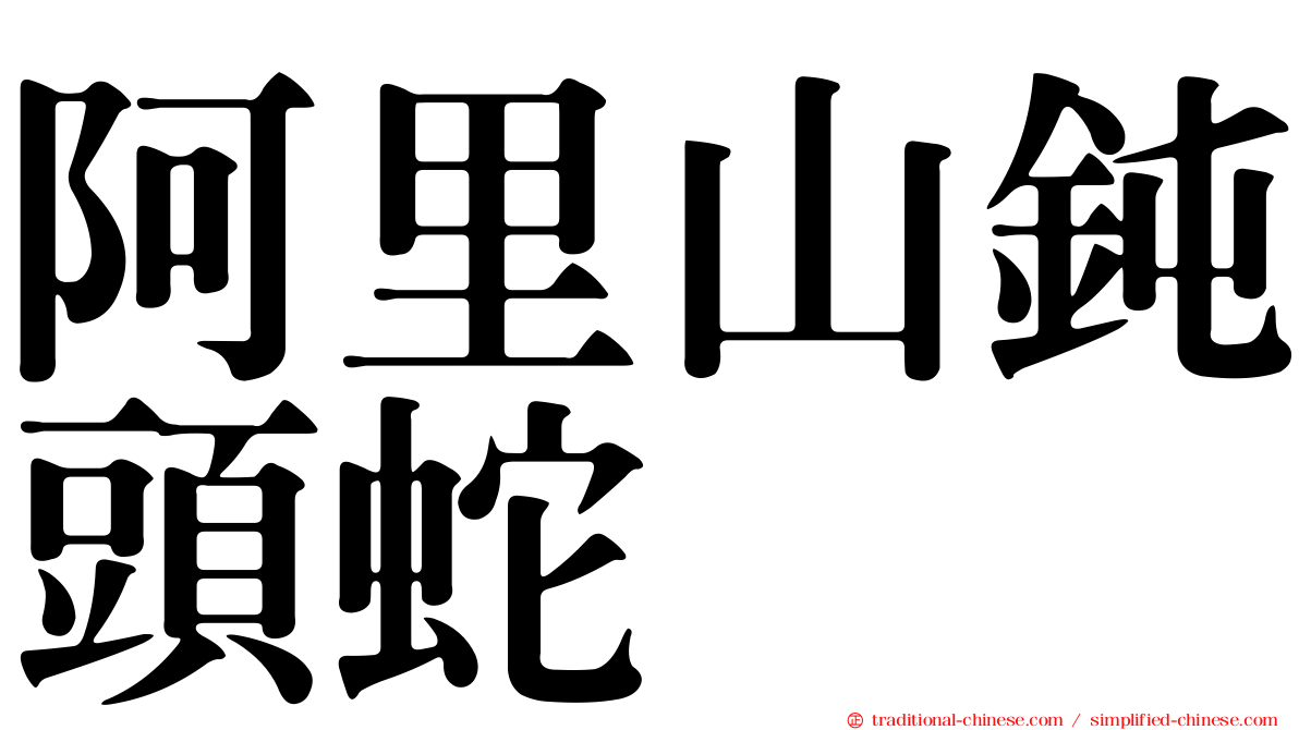 阿里山鈍頭蛇