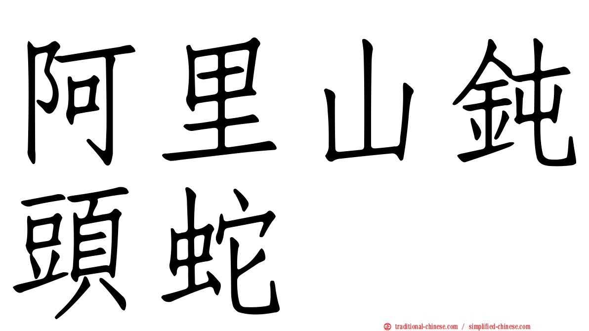 阿里山鈍頭蛇