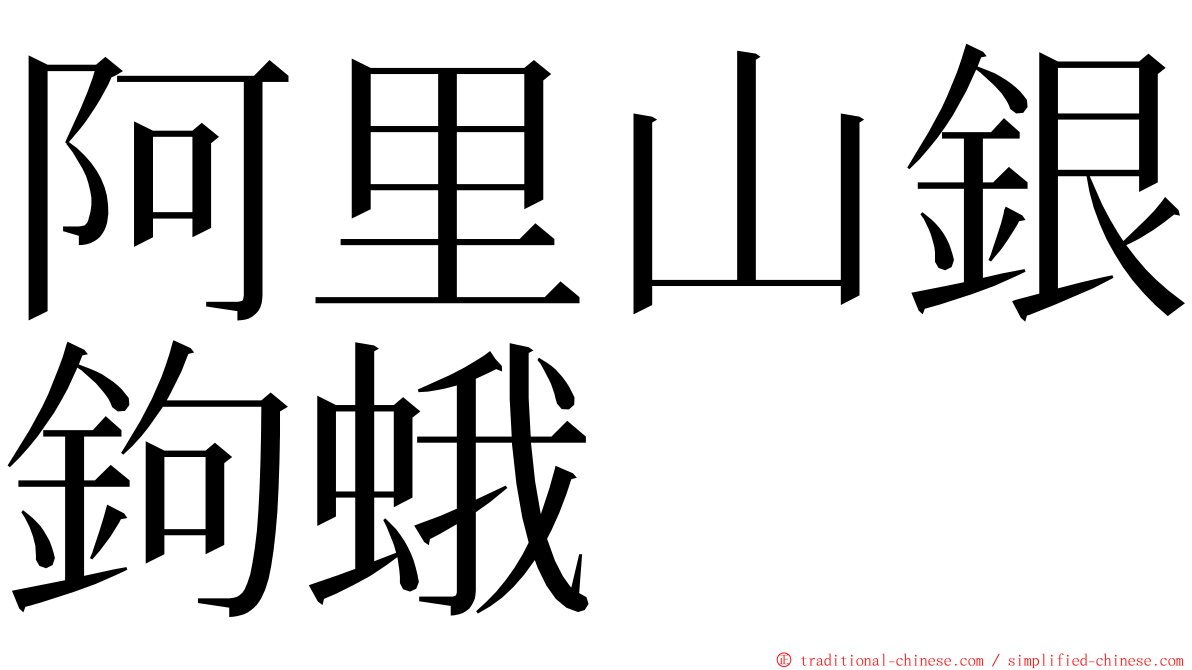 阿里山銀鉤蛾 ming font