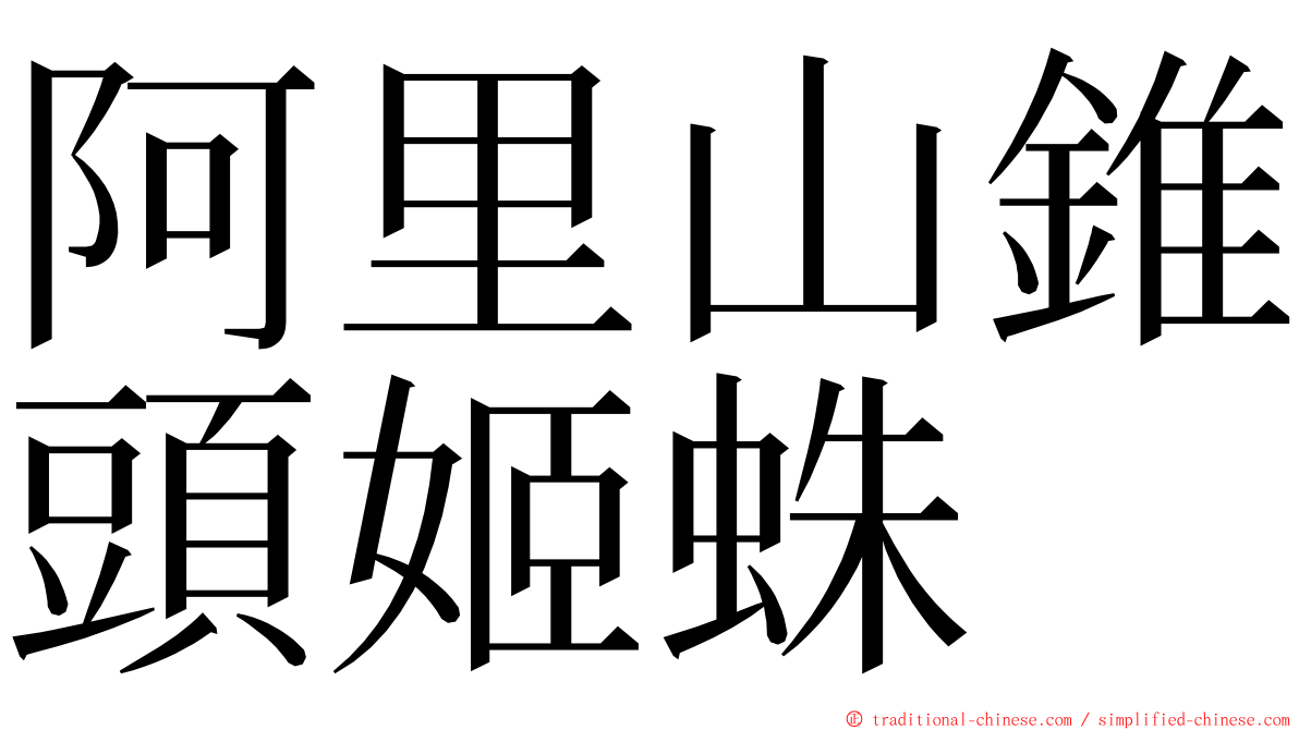 阿里山錐頭姬蛛 ming font