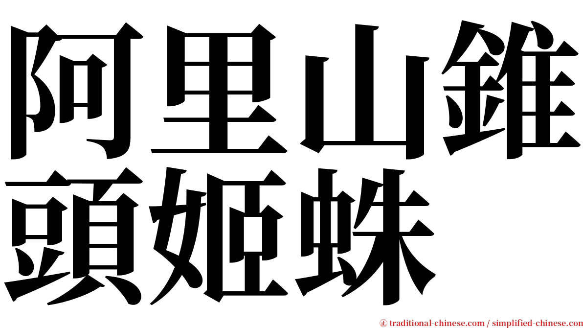 阿里山錐頭姬蛛 serif font